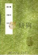 蠢翁词（1985 PDF版）
