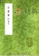 密斋笔记 续记 1985 PDF电子版封面 17018·151 谢采伯撰