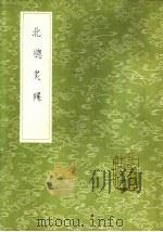 北牕炙輠 1985 PDF电子版封面 17018·151 施彦执编