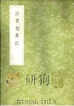 汴京勼异记 1985 PDF电子版封面 17018·151 李濂撰
