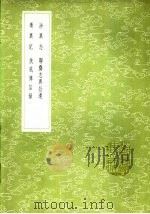 涉异志 1985 PDF电子版封面 17018·151 闵文振撰