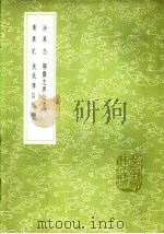 扶风传信录 1985 PDF电子版封面 17018·151 吴骞辑录