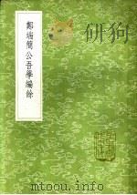 郑端简公吾学编馀 1985 PDF电子版封面 17018·151 郑晓撰