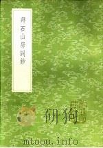 拜石山房词钞 1985 PDF电子版封面 17018·151 雇翰著