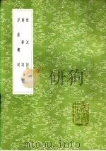 微波词 1985 PDF电子版封面 17018·151 钱枚著