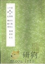 雷民传   1985  PDF电子版封面  17018·151  沈既济撰 