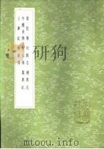 牛应贞传 1985 PDF电子版封面 17018·151 宋若昭撰