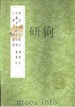 三梦记 1985 PDF电子版封面 17018·151 白行简撰