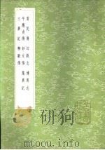 集异记 1985 PDF电子版封面 17018·151 薛用弱撰