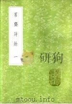 茗斋诗馀 一至二册 1985 PDF电子版封面 17018·151 彭孙贻著