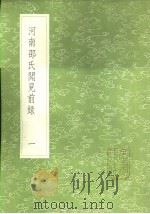 河南邵氏闻见前录  一至二册（1985 PDF版）