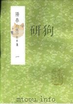 阳春白雪 附外集 一至三册 1985 PDF电子版封面 17018·151 赵闻礼选