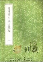 郑端简公今言类编 一至三册 1985 PDF电子版封面 17018·151 郑晓撰