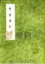 双槐岁钞 一至三册 1985 PDF电子版封面 17018·151 黄瑜撰