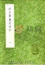 四友斋丛说摘抄  一至三册（1985 PDF版）