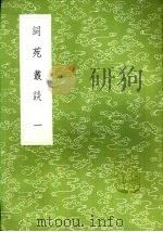词苑丛谈  一至三册（1985 PDF版）