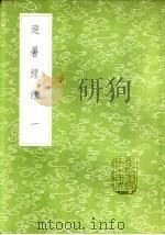 避暑录话  一至二册（1985 PDF版）