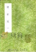 续世说  一至三册（1985 PDF版）
