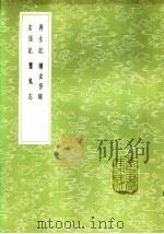 再生记 1985 PDF电子版封面 17018·151 阎选撰