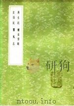 灵鬼志 1985 PDF电子版封面 17018·151 常沂撰