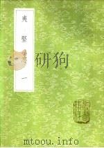 夷坚志  一至二册（1985 PDF版）