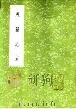 夷坚志 五至六册 1985 PDF电子版封面 17018·151 洪迈撰
