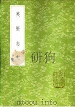 夷坚志  七至八册   1985  PDF电子版封面  17018·151  洪迈撰 