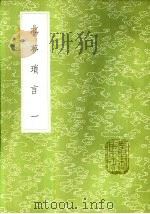 北梦琐言 一至二册 1985 PDF电子版封面 17018·151 孙光宪纂集
