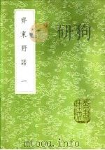 斋东野语 一至四册 1985 PDF电子版封面 17018·151 周密撰
