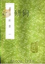 南部新书  一至二册（1985 PDF版）