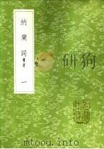 纳兰词 补遗 一至二册 1985 PDF电子版封面 17018·151 纳兰性德著