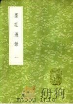 墨荘漫录 一至三册 1985 PDF电子版封面 17018·151 张邦基撰