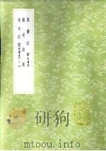 东斋记事  附补遗   1985  PDF电子版封面  17018·151  范镇撰 