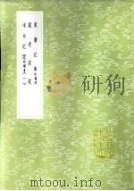 涑水记闻 附补遗 一至二册 1985 PDF电子版封面 17018·151 司马光撰