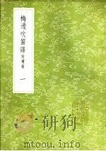 梅边吹笛谱  附补录  一至二册（1985 PDF版）