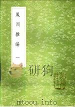 凤洲杂编 一至二册 1985 PDF电子版封面 17018·151 王世贞撰