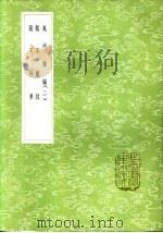 窥天外乘 1985 PDF电子版封面 17018·151 王世懋撰