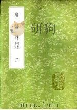唐语林  附校勘记  一至四册（1985 PDF版）