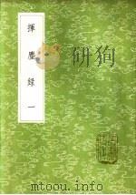 挥尘录  一至四册（1985 PDF版）