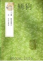 顾曲杂言 1985 PDF电子版封面 17018·151 沈德符著