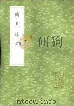 鹤月瑶笙 1985 PDF电子版封面 17018·151 周履靖著