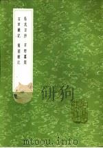 马氏日抄 1985 PDF电子版封面 17018·151 马愈编