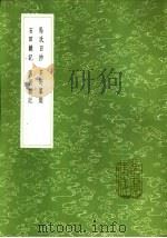 石田杂记 1985 PDF电子版封面 17018·151 沈周著