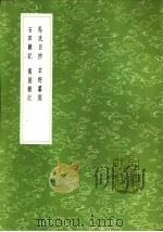 苹野纂闻   1985  PDF电子版封面  17018·151  伍馀福述 