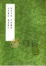 寓圃杂记 1985 PDF电子版封面 17018·151 王锜著