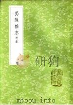 独醒杂志 附录 1985 PDF电子版封面 17018·151 曾敏行撰