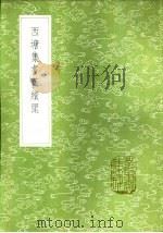 西塘集耆旧续闻 1985 PDF电子版封面 17018·151 陈鹄撰