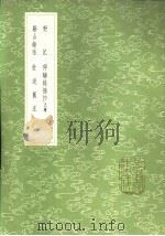 野记 1985 PDF电子版封面 17018·151 祝允明撰