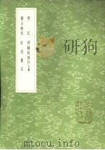 溪山馀话 1985 PDF电子版封面 17018·151 陆深著