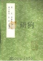 停骖录摘抄 正续 1985 PDF电子版封面 17018·151 陆深撰
